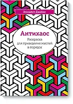 Антихаос. Раскраска для приведения мыслей в порядок