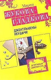 Джентльмены неудачи
