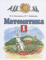 Математика. 1 класс. Учебник. В двух частях. Часть 2