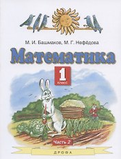 Математика. 1 класс. Учебник. В двух частях. Часть 2