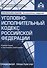 Уголовно-исполнительный кодекс Российской Федерации. Комментарий к последним изменениям - 0