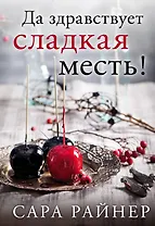 Да здравствует сладкая месть!