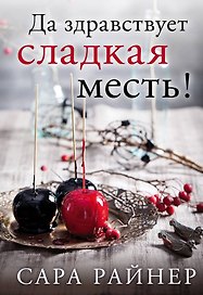 Да здравствует сладкая месть!