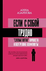 Если с собой трудно: "слепые пятна" личности и внутренние конфликты