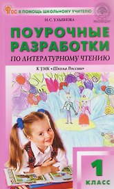 Литературное чтение. 1 класс. Поурочные разработки к УМК "Школа России"