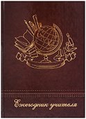 Ежегодник учителя «Новые знания» А6+, 256 листов, Феникс+ - 0