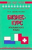 Бизнес-курс. Итальянский язык