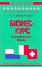 Бизнес-курс. Итальянский язык
