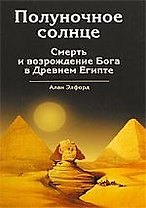 Полуночное солнце. Смерть и возрождение Бога в Древнем Египте