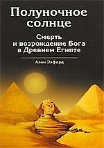 Полуночное солнце. Смерть и возрождение Бога в Древнем Египте