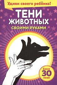 Тени животных своими руками