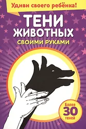 Тени животных своими руками