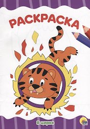 РАСКРАСКА А4 эконом. В ЦИРКЕ