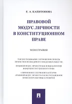 Правовой модус личности в конституционном праве. Монография