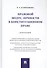 Правовой модус личности в конституционном праве. Монография - 0