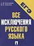 Все исключения русского языка. Словарь самых сложных грамматических случаев. Тесты для самопроверки - 1