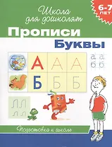 6-7 лет. Прописи. Буквы