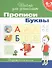 6-7 лет. Прописи. Буквы - 0