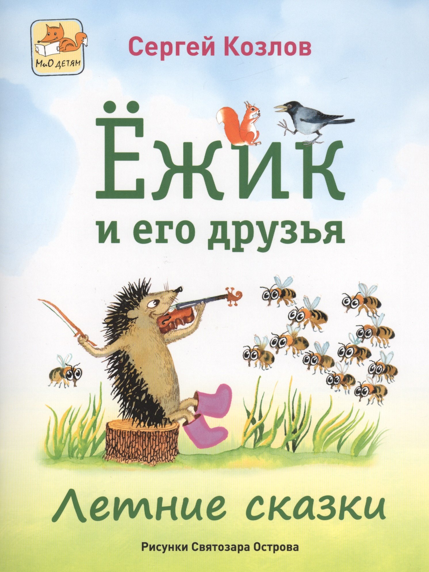

Ёжик и его друзья. Летние сказки
