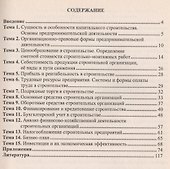 Экономика строительства. Краткий курс - 1