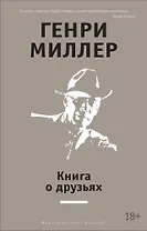 Книга о друзьях