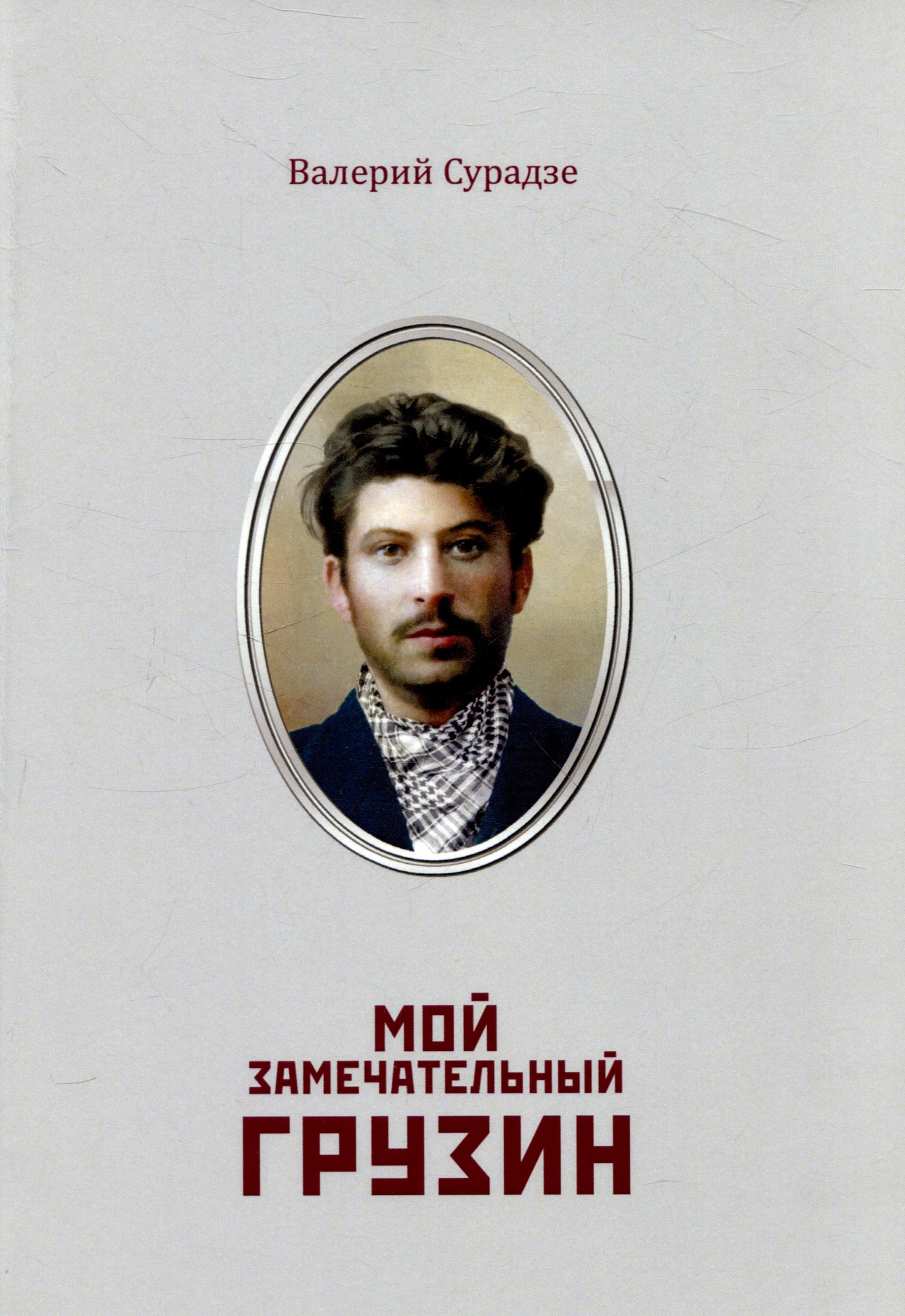 

Мой замечательный грузин