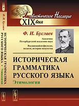 Историческая грамматика русского языка: Этимология