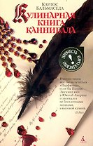 Кулинарная книга каннибала: роман