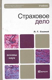 Страховое дело : учебник
