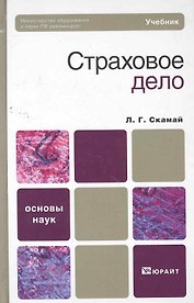 Страховое дело : учебник