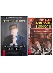 Трансерфинг реальности. Часть 1. Моделирование будущего (2241) (комплект из 2 книг)