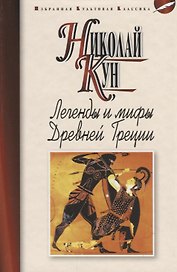 Легенды и мифы Древней Греции (ИКК) Кун (2018)