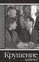 Крушение надежд.Кн.3