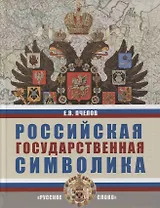 Российская государственная символика: учебное пособие для 10-11 классов общеобразовательных организаций