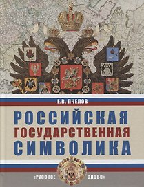 Российская государственная символика: учебное пособие для 10-11 классов общеобразовательных организаций