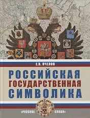 Российская государственная символика: учебное пособие для 10-11 классов общеобразовательных организаций