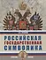 Российская государственная символика: учебное пособие для 10-11 классов общеобразовательных организаций - 0