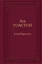 Анна Каренина