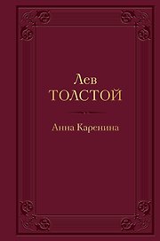 Анна Каренина