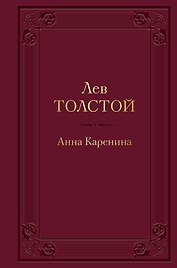 Анна Каренина