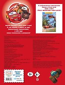 Тачки в пути. Большая книга раскрасок и игр - 1