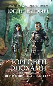 Торговец эпохами. Кн. 11. Вернувшийся из навсегда