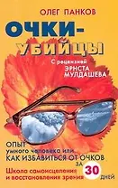 Панков Очки-убийцы