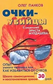 Панков Очки-убийцы