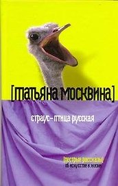 Страус - птица русская : Пестрые рассказы об искусстве и жизни