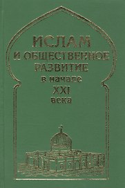 Ислам и общественное развитие в начале XXI века
