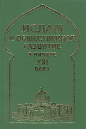 Ислам и общественное развитие в начале XXI века