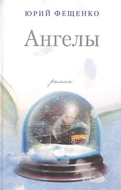 Ангелы (Фещенко)