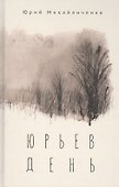 Юрьев день - 0