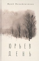 Юрьев день